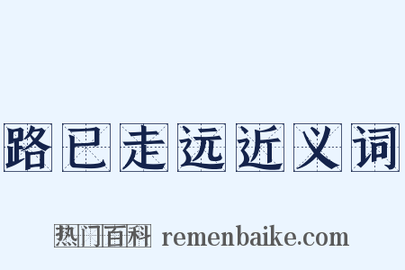 路已走远近义词是什么意思的图片